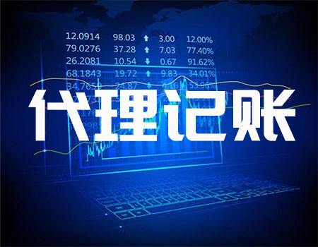 代理会计做账那么代账公司该不该用3人小组模式？ 资讯 第1张